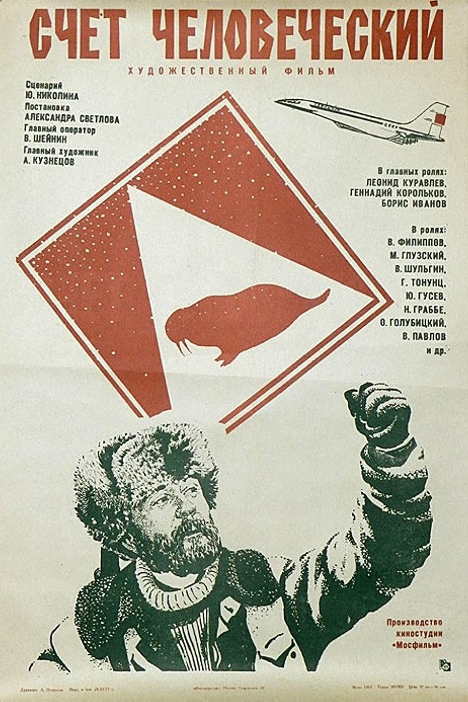 Постер Счет человеческий